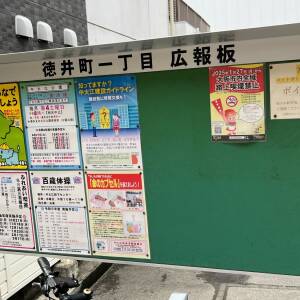 徳井町一丁目広報版（5/8現在の掲示板）