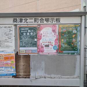 桑津北二町会掲示板（5/12）