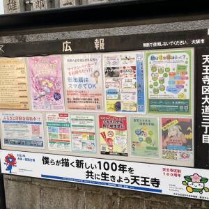 天王寺区大道三丁目掲示板（4/30）