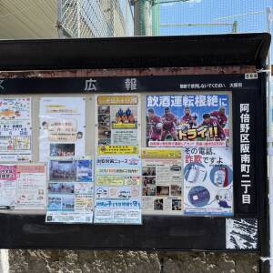 阿倍野区阪南町二丁目掲示板（4/30）