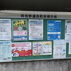 阿倍野連合町会掲示板（4/30）