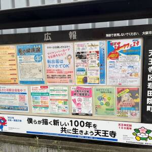 天王寺区悲田院町掲示板（5/10現在）