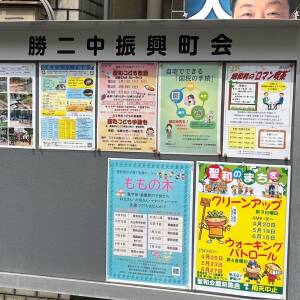 勝二中振興町会掲示板●街の掲示板●