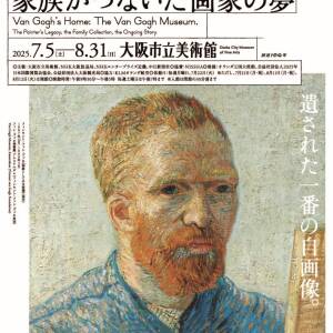 7/5-8/31　ゴッホ展　家族がつないだ画家の夢(大阪市立美術館)