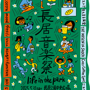 5/31 長居音楽祭 入場無料！（長居公園）