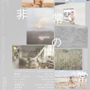 6/28-10/5特別展「非常の常」(国立国際美術館)