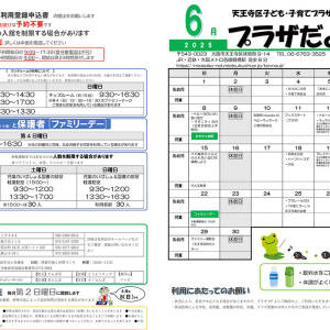 天王寺区子ども・子育てプラザ「プラザだより」５、6月号