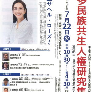 （7/8〆切）7/22 多民族共生人権研究集会（東成区民センター）