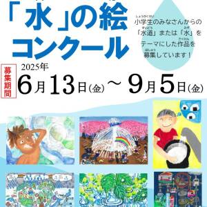 水の絵コンクール（大阪市水道局）
