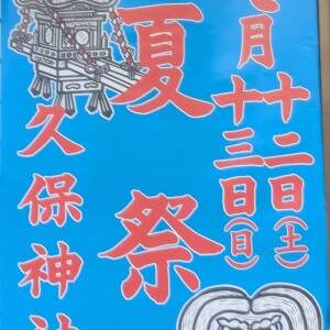 7/12-13 久保神社 夏祭