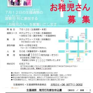 いくたま祭 お稚児さん募集（6/27〆切）
