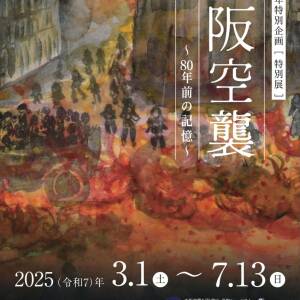 3/1-7/13 大空襲80年特別企画「大阪空襲 ～80年前の記憶～」