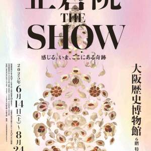 6/14-8/24 正倉院 THE SHOW 感じる。いまここにある奇跡（大阪歴史博物館）