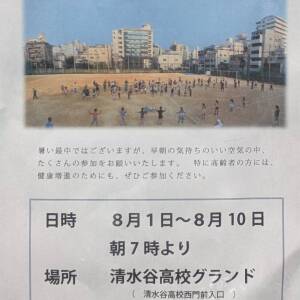 8/1-8/10 清水谷高校グランド ラジオ体操