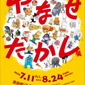 7/11-8/24 　やなせたかし展 人生はよろこばせごっこ（美術館｢えき｣KYOTO）