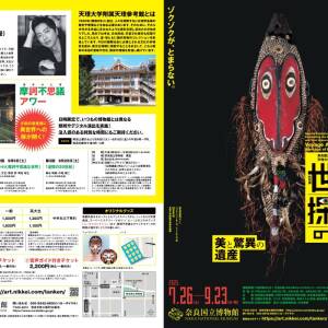 7/26-9/23　特別展「世界探検の旅―美と驚異の遺産―」特別企画『摩訶不思議アワー』（奈良国立博物館）