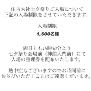 住吉大社の七夕祭、入場制限で整理券配布