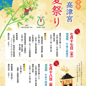 7/17-18 高津宮 夏祭り