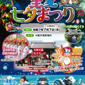 7/7 星愛七夕まつり（大阪天満宮）