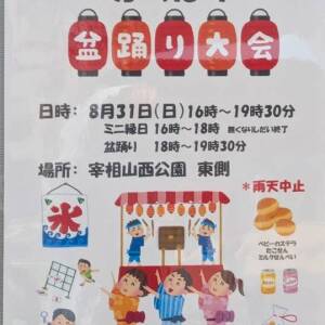 8/31 からほり盆踊り大会（宰相山西公園）