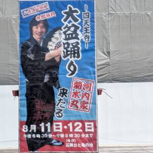 8/11-12 四天王寺 大盆踊り2025