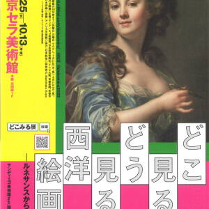 6/25-10/13 どこ見る？どう見る？西洋絵画！ールネサンスから印象派まで（京都市京セラ美術館）