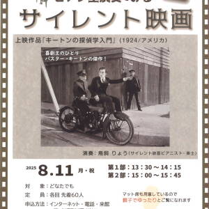 8/11 ピアノ生演奏でみるサイレント映画（阿倍野市民学習センター）