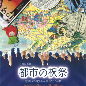 8/9-10/19 万博記念展「都市の祝祭」(大阪くらしの今昔館）