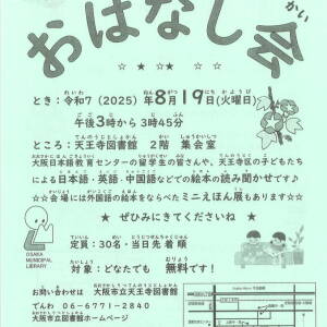 8/19 いろんなことばのおはなし会（天王寺図書館）