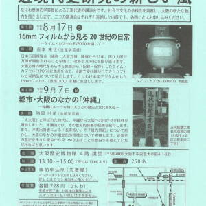 9/7 なにわ歴博講座「都市・大阪のなかの『沖縄』」(大阪歴史博物館)