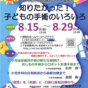8/15-29 知りたかった！子どもの手術のいろいろ（web開催、総合医療センター）