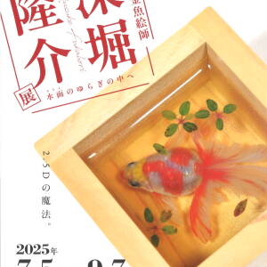 7/5-9/7 金魚絵師 深堀隆介（あべのハルカス美術館）