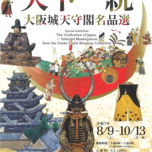 8/9-10/13 天下一統 大阪城天守閣名品選(大阪城天守閣)