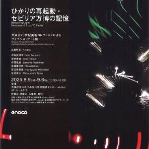 8/9-9/6 ひかりの再起動・セビリア万博の記憶（enoco(大阪府立江之子島文化芸術創造センター))