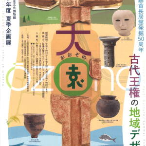7/19-9/21 大園(おおぞの)-古代王権の地域デザイン-(弥生文化博物館)
