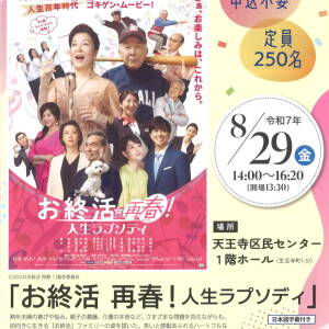8/29 映画会「お終活　再春！人生ラプソディ」(天王寺区民センター)