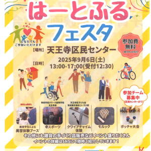 9/6 はーとふるフェスタ（天王寺区民センター）