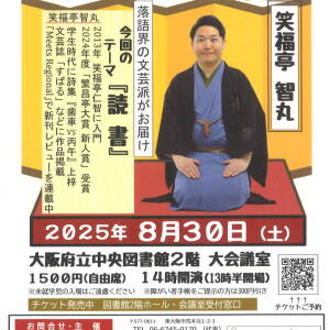 8/30 ゴーゴー！ 落語