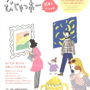 10/1 国立国際美術館 0歳からの美術館体験プログラム「ちっちゃなびじゅつあー」