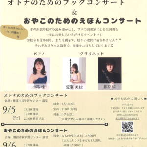 9/6 おやこのためのえほんコンサート(難波市民学習センター)