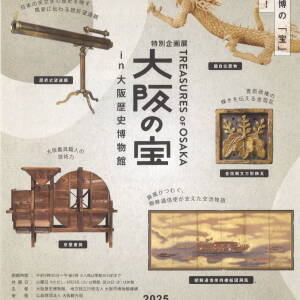 9/13－10/13 大阪の宝 in 大阪歴史博物館