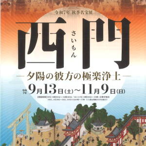 9/13-11/9 西門(四天王寺宝物館 秋季名宝展）