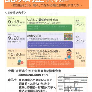 9/13 認知症ってなあに（天王寺図書館）