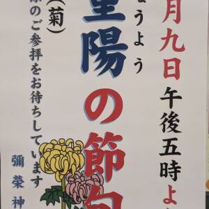 9/9 重陽の節句（彌栄神社）