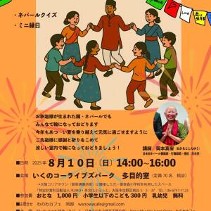 ネパール盆踊り大会～輪になっておどろう！＜生野区＞
