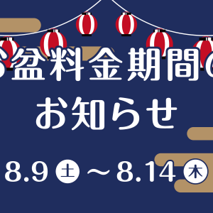 スパワールド、お盆期間料金