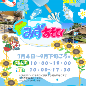 7/4～ みずあそび（てんしば）