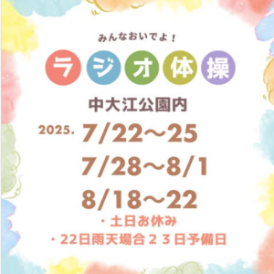8/18-22 中大江公園ラジオ体操