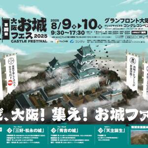 8/9-10 お城フェスタ（グランフロント）