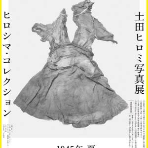 6/28-9/7 土田ヒロミ写真集 ヒロシマ・コレクション-1945年、夏。（中之島香雪美術館）